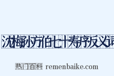 沈梅孙方伯七十寿序反义词是什么意思的图片